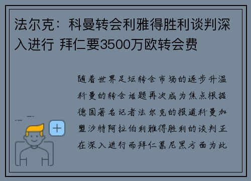 法尔克：科曼转会利雅得胜利谈判深入进行 拜仁要3500万欧转会费