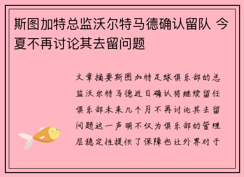 斯图加特总监沃尔特马德确认留队 今夏不再讨论其去留问题
