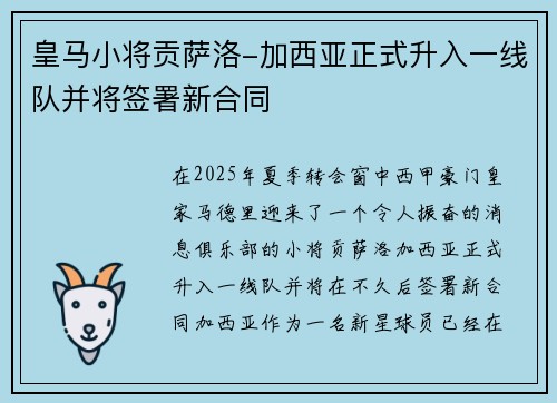 皇马小将贡萨洛-加西亚正式升入一线队并将签署新合同