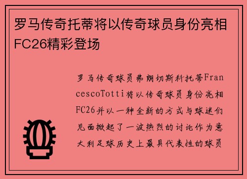罗马传奇托蒂将以传奇球员身份亮相FC26精彩登场