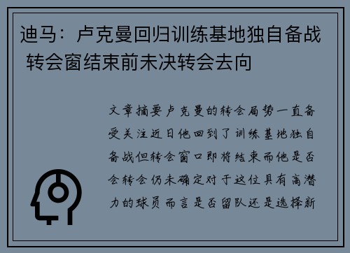 迪马：卢克曼回归训练基地独自备战 转会窗结束前未决转会去向
