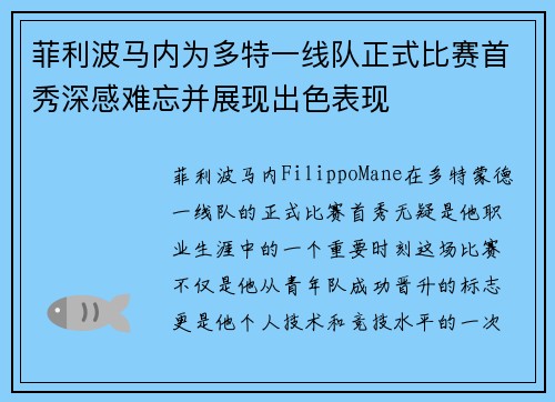 菲利波马内为多特一线队正式比赛首秀深感难忘并展现出色表现