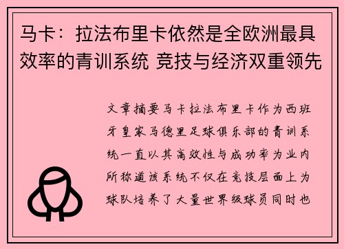 马卡：拉法布里卡依然是全欧洲最具效率的青训系统 竞技与经济双重领先