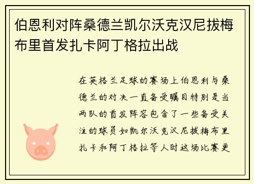 伯恩利对阵桑德兰凯尔沃克汉尼拔梅布里首发扎卡阿丁格拉出战