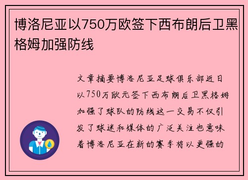 博洛尼亚以750万欧签下西布朗后卫黑格姆加强防线