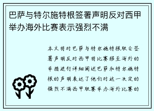 巴萨与特尔施特根签署声明反对西甲举办海外比赛表示强烈不满