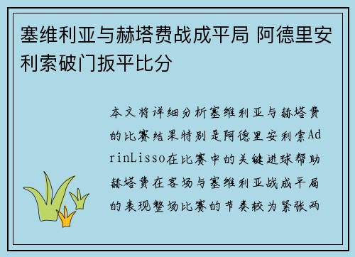 塞维利亚与赫塔费战成平局 阿德里安利索破门扳平比分