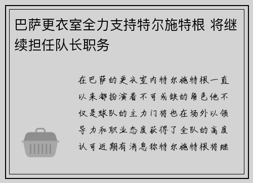 巴萨更衣室全力支持特尔施特根 将继续担任队长职务