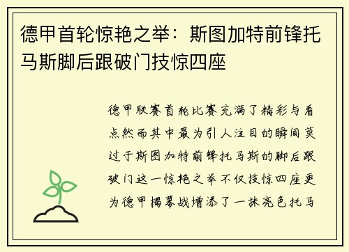 德甲首轮惊艳之举：斯图加特前锋托马斯脚后跟破门技惊四座