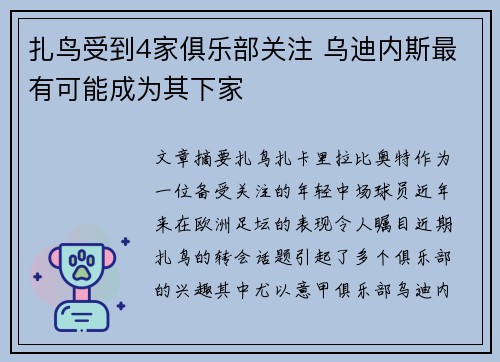 扎鸟受到4家俱乐部关注 乌迪内斯最有可能成为其下家