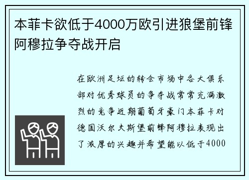 本菲卡欲低于4000万欧引进狼堡前锋阿穆拉争夺战开启
