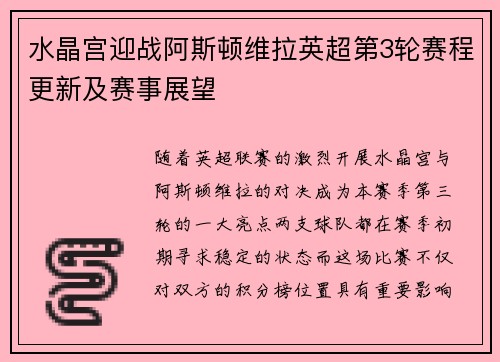 水晶宫迎战阿斯顿维拉英超第3轮赛程更新及赛事展望