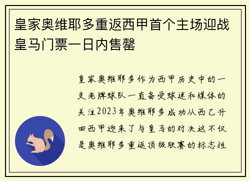 皇家奥维耶多重返西甲首个主场迎战皇马门票一日内售罄