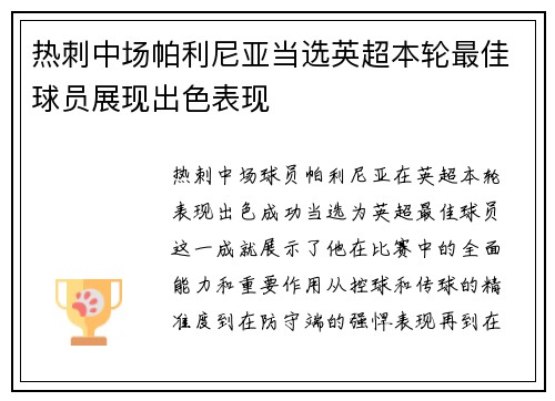 热刺中场帕利尼亚当选英超本轮最佳球员展现出色表现
