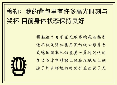 穆勒：我的背包里有许多高光时刻与奖杯 目前身体状态保持良好