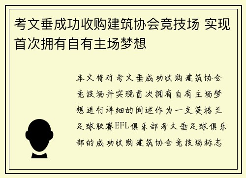 考文垂成功收购建筑协会竞技场 实现首次拥有自有主场梦想