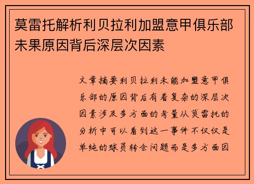 莫雷托解析利贝拉利加盟意甲俱乐部未果原因背后深层次因素