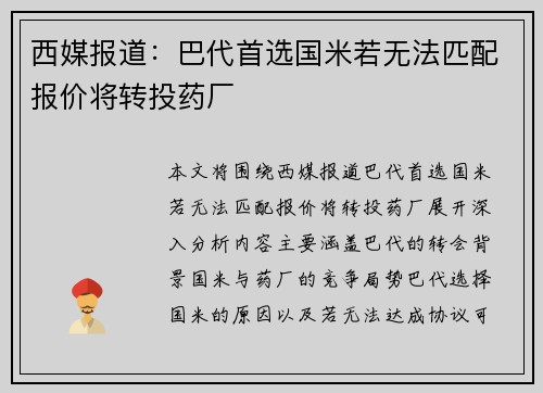 西媒报道：巴代首选国米若无法匹配报价将转投药厂
