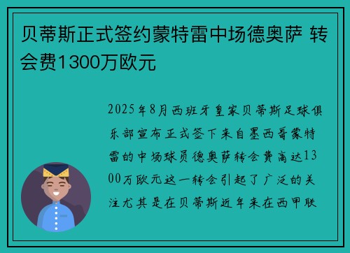 贝蒂斯正式签约蒙特雷中场德奥萨 转会费1300万欧元