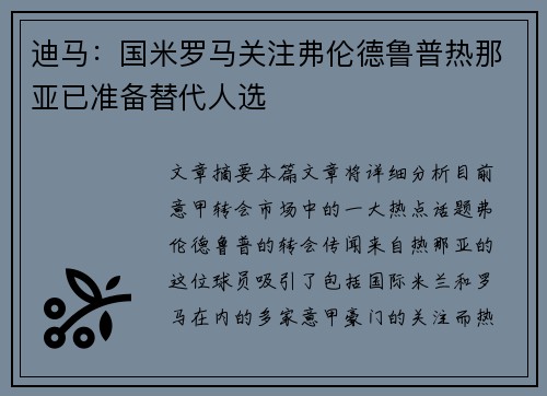 迪马：国米罗马关注弗伦德鲁普热那亚已准备替代人选