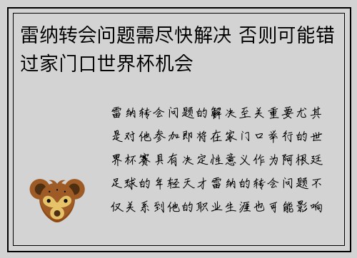 雷纳转会问题需尽快解决 否则可能错过家门口世界杯机会