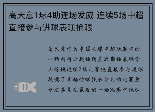 高天意1球4助连场发威 连续5场中超直接参与进球表现抢眼