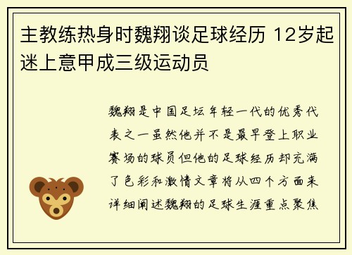 主教练热身时魏翔谈足球经历 12岁起迷上意甲成三级运动员