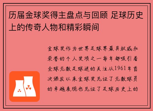 历届金球奖得主盘点与回顾 足球历史上的传奇人物和精彩瞬间