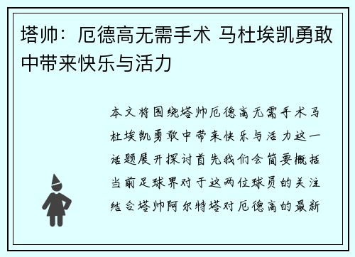 塔帅：厄德高无需手术 马杜埃凯勇敢中带来快乐与活力