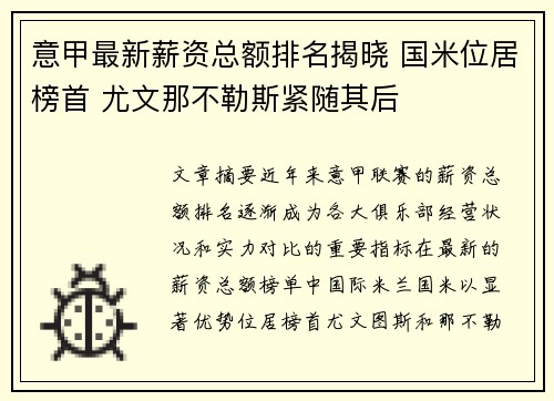 意甲最新薪资总额排名揭晓 国米位居榜首 尤文那不勒斯紧随其后