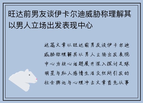 旺达前男友谈伊卡尔迪威胁称理解其以男人立场出发表现中心