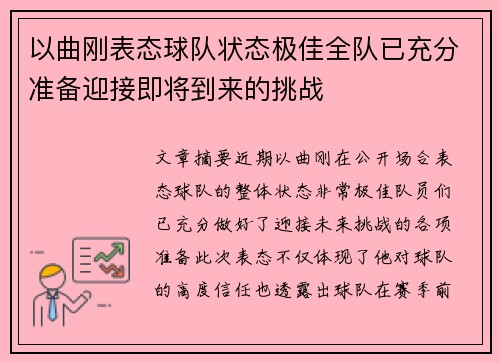 以曲刚表态球队状态极佳全队已充分准备迎接即将到来的挑战