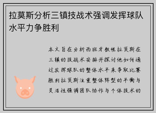 拉莫斯分析三镇技战术强调发挥球队水平力争胜利