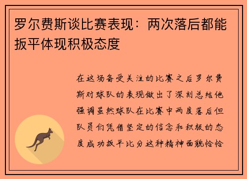 罗尔费斯谈比赛表现：两次落后都能扳平体现积极态度