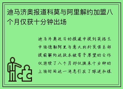 迪马济奥报道科莫与阿里解约加盟八个月仅获十分钟出场