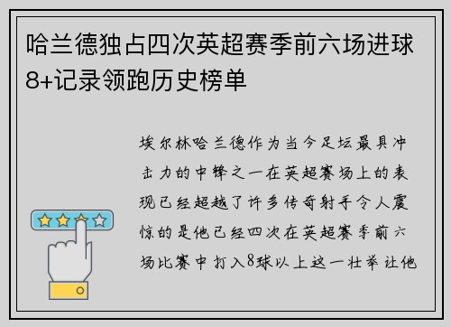 哈兰德独占四次英超赛季前六场进球8+记录领跑历史榜单