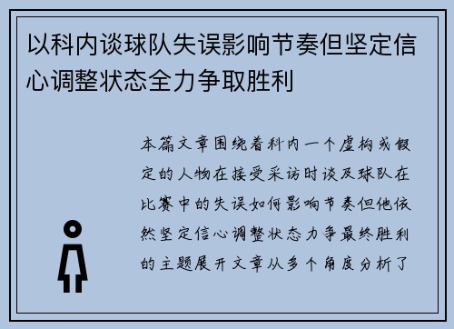 以科内谈球队失误影响节奏但坚定信心调整状态全力争取胜利