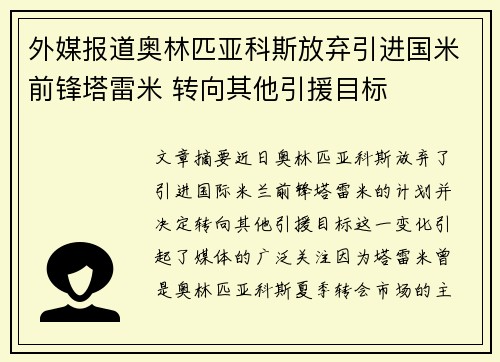 外媒报道奥林匹亚科斯放弃引进国米前锋塔雷米 转向其他引援目标