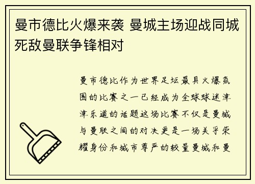曼市德比火爆来袭 曼城主场迎战同城死敌曼联争锋相对