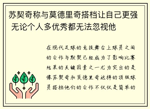 苏契奇称与莫德里奇搭档让自己更强 无论个人多优秀都无法忽视他