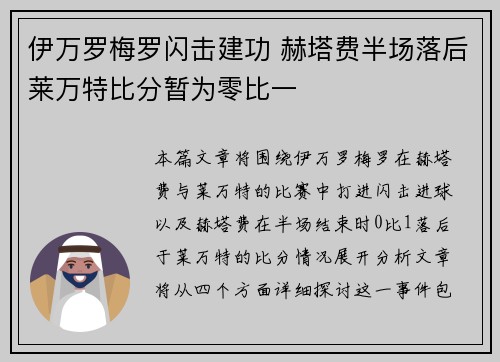 伊万罗梅罗闪击建功 赫塔费半场落后莱万特比分暂为零比一