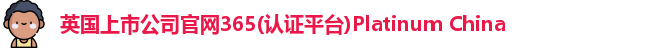 英国正版365首页官网